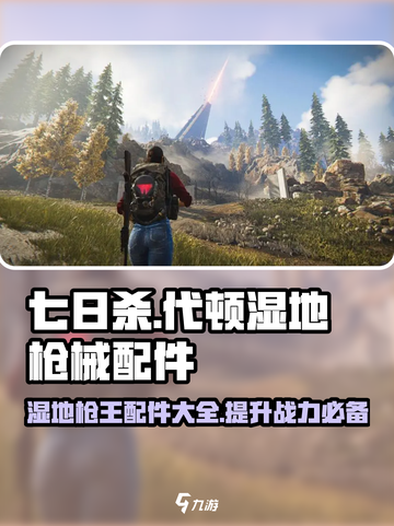 🔥《七日世界》代顿湿地枪械配件大揭秘！玩家必看💥截图1
