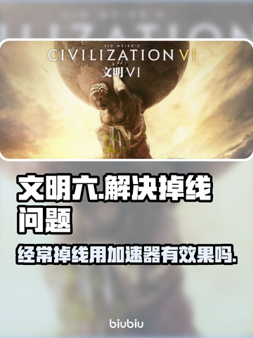文明六经常掉线？用这个加速器🔥稳到飞起！🎮截图1