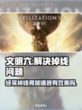 文明六经常掉线？用这个加速器🔥稳到飞起！🎮