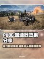 PUBG流畅玩🔥这些加速器超好用✅
