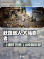 《🔥歧路旅人：霸者配置曝光！》🎮💥