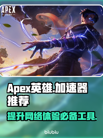 APEX英雄流畅玩📖必须用加速器！🚀截图1