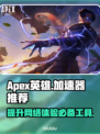 APEX英雄流畅玩📖必须用加速器！🚀