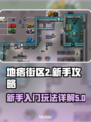 地痞街区2🔥新手必看！玩法大全揭秘🎉