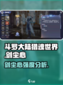 斗罗大陆猎魂世界剑尘心怎么样介绍