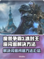 魔兽争霸3冰封王座🔥闪退解决秘籍🎉