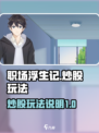 职场浮生记炒股怎么炒介绍
