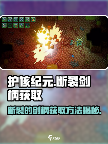 护核纪元断裂的剑柄怎么获取介绍截图1