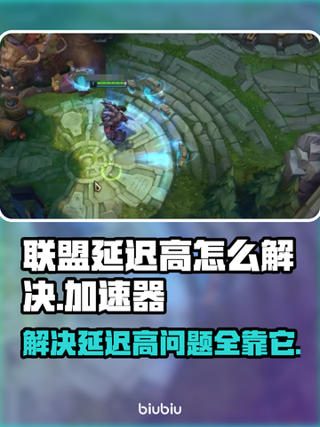 联盟延迟高？用这个加速器立马解决🔥🎮截图1