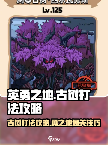 英勇之地古树打法攻略介绍截图1