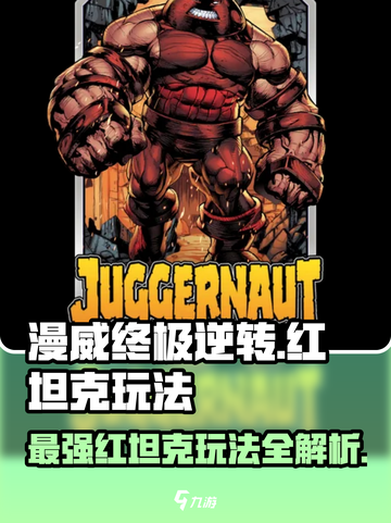 漫威终极逆转：红坦克🔥玩法攻略来了！截图1