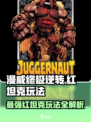 漫威终极逆转：红坦克🔥玩法攻略来了！