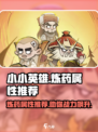 小小英雄🔥炼药属性推荐，游戏党必看！