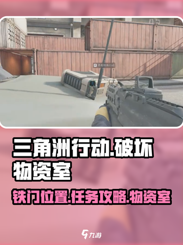三角洲行动破坏物资室铁门任务攻略介绍截图1
