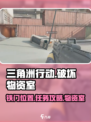 三角洲行动破坏物资室铁门任务攻略介绍