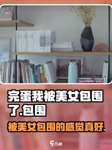 完蛋！我被美女包围了手游🔥开发公司大揭秘！截图1
