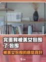 完蛋！我被美女包围了手游🔥开发公司大揭秘！