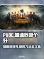 PUBG加速器推荐🔥 PUBG玩家必看！🚀