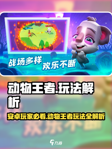 🎮动物王者安卓能玩？玩法全揭秘！截图1