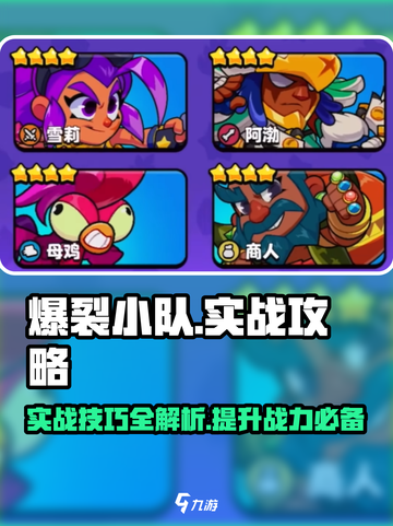 爆裂小队🔥实战秘籍，稳赢攻略等你来拿！💥截图1