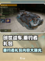 创世战车📖垂钓者礼包🎁全解析！玩家必看🔥