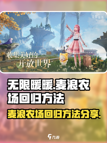 无限暖暖麦浪农场要怎么回去介绍截图1