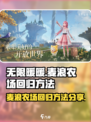 无限暖暖麦浪农场要怎么回去介绍