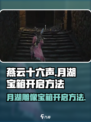 燕云十六声月湖雕像开启宝箱的方法介绍