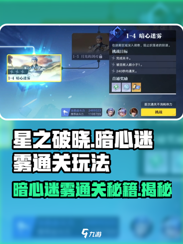 星之破晓暗心迷雾怎么过介绍截图1