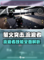 萤火突击🔥流浪者超强攻略🌟游戏党必看！