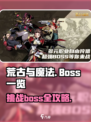 荒古与魔法boss有哪些介绍