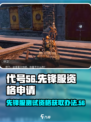 代号56先锋服资格申请链接介绍
