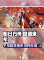 明日方舟隐德来希值得练吗介绍
