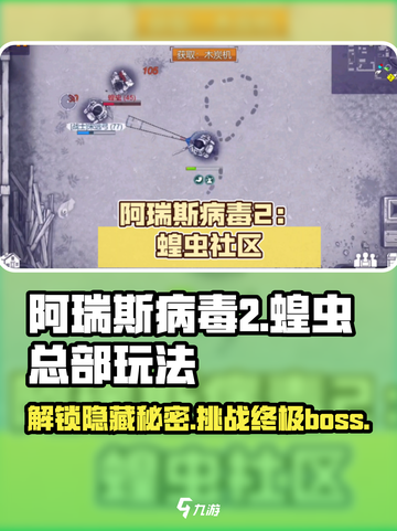 阿瑞斯病毒2🔥蝗虫总部玩法大揭秘！你敢来挑战吗？截图1