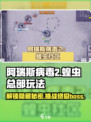 阿瑞斯病毒2🔥蝗虫总部玩法大揭秘！你敢来挑战吗？