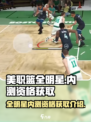 美职篮全明星测试服开了吗介绍