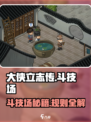 大侠立志传📖斗技场入口🔥规则全解！新手必看