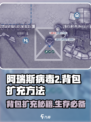 阿瑞斯病毒2🔥背包扩充秘籍，轻松解锁超大空间！