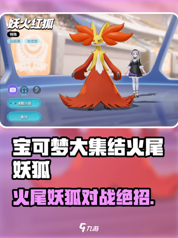 🔥宝可梦大集结火尾妖狐对战技巧！🦊✨截图1