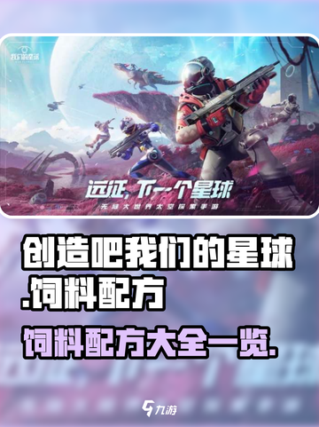 创造吧我们的星球饲料配方是什么介绍截图1