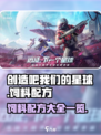 创造吧我们的星球饲料配方是什么介绍