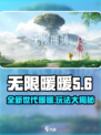 无限暖暖是第几代暖暖介绍