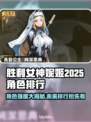 胜利女神妮姬2025角色排行🔥最强角色曝光！💥