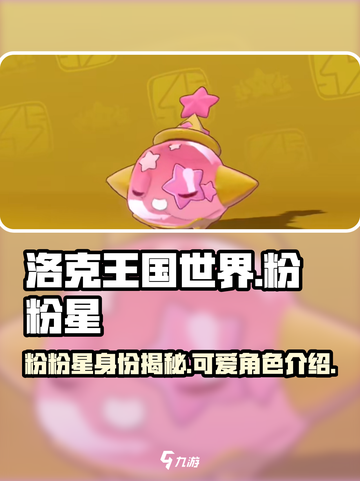 洛克王国世界粉粉星介绍介绍截图1