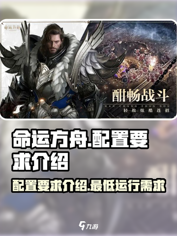 命运方舟配置要求介绍介绍截图1