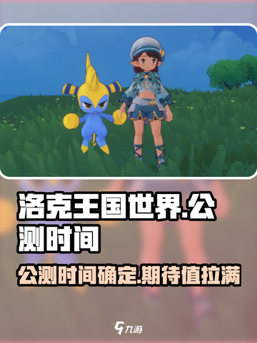 洛克王国世界什么时候上线介绍截图1