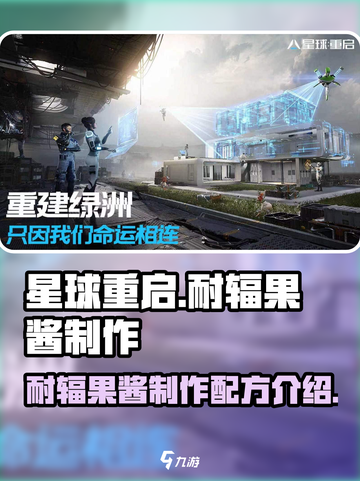 星球重启⚡耐辐果酱制作秘籍🎉游戏必备！截图1