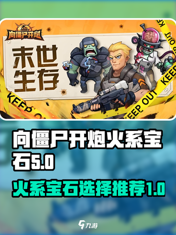 向僵尸开炮火系宝石推荐介绍截图1