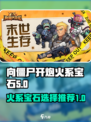 向僵尸开炮火系宝石推荐介绍