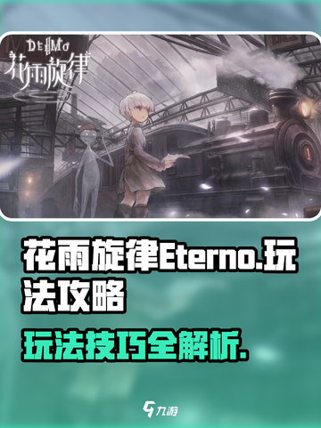 花雨旋律Eterno怎么玩介绍截图1